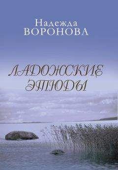Надежда Воронова - Ладожские этюды - Читать 📖 Читать онлайн 👀 Читаемые книги читать онлайн бесплатно 🔥 booksread-online.com