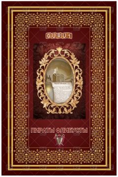 guru1 - Пираты Флибусты (часть первая) - Читать 📖 Читать онлайн 👀 Читаемые книги читать онлайн бесплатно 🔥 booksread-online.com