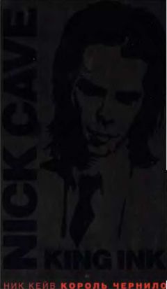 Ник Кейв - Король Чернило. Том 1 - Читать 📖 Читать онлайн 👀 Читаемые книги читать онлайн бесплатно 🔥 booksread-online.com