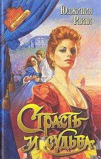 Юджиния Райли - Страсть и судьба - Читать | Читать онлайн | Читаемые книги читать онлайн бесплатно | booksread-online.com