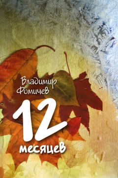 Владимир Фомичев - 12 месяцев (сборник) - Читать | Читать онлайн | Читаемые книги читать онлайн бесплатно | booksread-online.com
