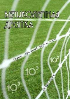 Георгий Янс - Великолепная десятка. Выпуск 2: Сборник современной прозы и поэзии - Читать 📖 Читать онлайн 👀 Читаемые книги читать онлайн бесплатно 🔥 booksread-online.com