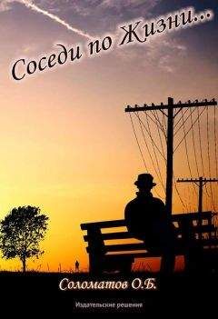Олег Соломатов - Соседи по жизни - Читать 📖 Читать онлайн 👀 Читаемые книги читать онлайн бесплатно 🔥 booksread-online.com