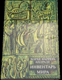 Хорхе Андраде - Земное жилище - Читать 📖 Читать онлайн 👀 Читаемые книги читать онлайн бесплатно 🔥 booksread-online.com