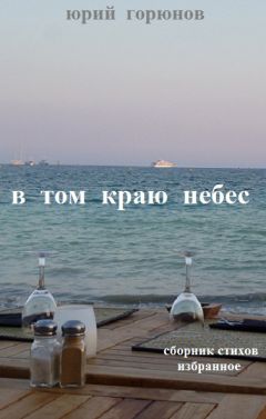 Юрий Горюнов - В том краю небес - Читать 📖 Читать онлайн 👀 Читаемые книги читать онлайн бесплатно 🔥 booksread-online.com