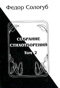 Федор Сологуб - Том 2. Пламенный круг. Лазурные горы - Читать 📖 Читать онлайн 👀 Читаемые книги читать онлайн бесплатно 🔥 booksread-online.com