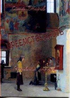 Саша Второв - Преемственность - Читать 📖 Читать онлайн 👀 Читаемые книги читать онлайн бесплатно 🔥 booksread-online.com