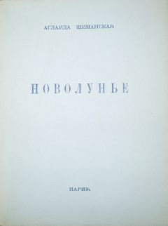 Аглаида Шиманская - Новолунье - Читать 📖 Читать онлайн 👀 Читаемые книги читать онлайн бесплатно 🔥 booksread-online.com