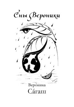 Вероника Сагаш - Сны Вероники (сборник) - Читать 📖 Читать онлайн 👀 Читаемые книги читать онлайн бесплатно 🔥 booksread-online.com