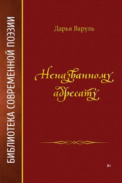 Дарья Варуль - Неназванному адресату - Читать 📖 Читать онлайн 👀 Читаемые книги читать онлайн бесплатно 🔥 booksread-online.com