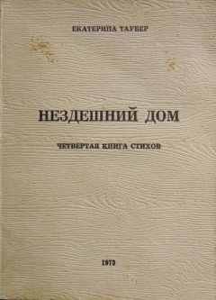 Екатерина Таубер - Нездешний дом - Читать 📖 Читать онлайн 👀 Читаемые книги читать онлайн бесплатно 🔥 booksread-online.com