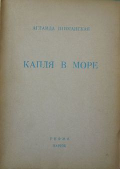 Аглаида Шиманская - Капля в море - Читать 📖 Читать онлайн 👀 Читаемые книги читать онлайн бесплатно 🔥 booksread-online.com