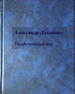 Александр Дахненко - Укороченый век - Читать 📖 Читать онлайн 👀 Читаемые книги читать онлайн бесплатно 🔥 booksread-online.com
