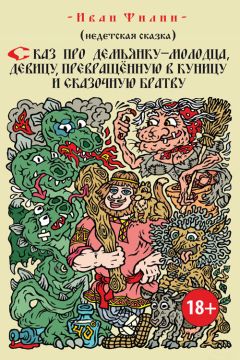Иван Филин - Сказ про Демьянку-молодца, девицу, превращенную в куницу, и сказочную братву - Читать 📖 Читать онлайн 👀 Читаемые книги читать онлайн бесплатно 🔥 booksread-online.com
