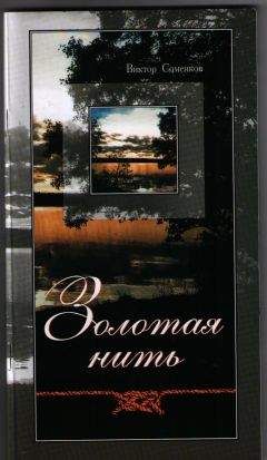 Виктор Соменков - Золотая нить - Читать 📖 Читать онлайн 👀 Читаемые книги читать онлайн бесплатно 🔥 booksread-online.com