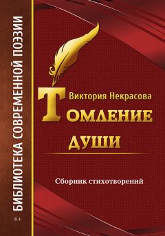 Виктория Некрасова - Томление души - Читать | Читать онлайн | Читаемые книги читать онлайн бесплатно | booksread-online.com