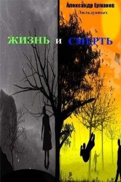 Александр Ермаков Зильдукпых - Жизнь и смерть - Читать 📖 Читать онлайн 👀 Читаемые книги читать онлайн бесплатно 🔥 booksread-online.com