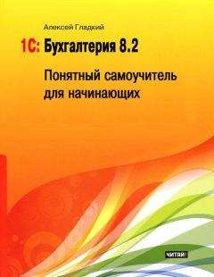 Алексей Гладкий - 1С: Бухгалтерия 8.2. Понятный самоучитель для начинающих - Читать 📖 Читать онлайн 👀 Читаемые книги читать онлайн бесплатно 🔥 booksread-online.com