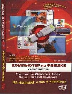В. Королев - Компьютер на флешке. Работающие Windows, Linux, Офис и 150 самых полезных программ у вас в кармане - Читать 📖 Читать онлайн 👀 Читаемые книги читать онлайн бесплатно 🔥 booksread-online.com