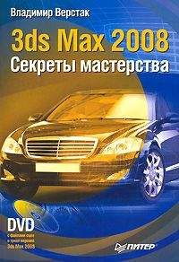 Владимир Верстак - 3ds Max 2008. Секреты мастерства - Читать 📖 Читать онлайн 👀 Читаемые книги читать онлайн бесплатно 🔥 booksread-online.com