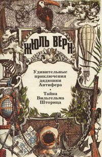 Жюль Верн - Тайна Вильгельма Шторица - Читать 📖 Читать онлайн 👀 Читаемые книги читать онлайн бесплатно 🔥 booksread-online.com