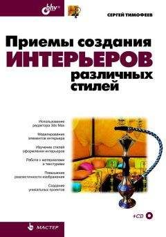 С. Тимофеев - Приемы создания интерьеров различных стилей - Читать | Читать онлайн | Читаемые книги читать онлайн бесплатно | booksread-online.com