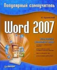 И. Краинский - Word 2007. Популярный самоучитель - Читать 📖 Читать онлайн 👀 Читаемые книги читать онлайн бесплатно 🔥 booksread-online.com