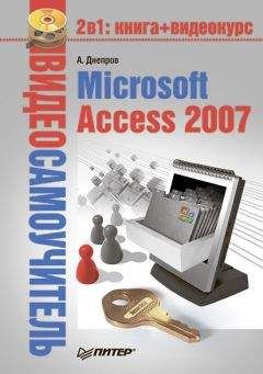 Александр Днепров - Microsoft Access 2007 - Читать 📖 Читать онлайн 👀 Читаемые книги читать онлайн бесплатно 🔥 booksread-online.com