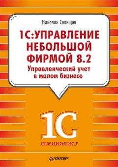 Николай Селищев - «1С. Управление небольшой фирмой 8.2». Управленческий учет в малом бизнесе - Читать | Читать онлайн | Читаемые книги читать онлайн бесплатно | booksread-online.com