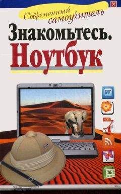 Иван Жуков - Знакомьтесь: Ноутбук - Читать | Читать онлайн | Читаемые книги читать онлайн бесплатно | booksread-online.com