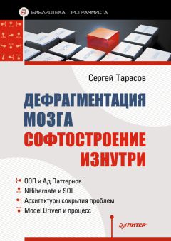 Сергей Тарасов - Дефрагментация мозга. Софтостроение изнутри - Читать 📖 Читать онлайн 👀 Читаемые книги читать онлайн бесплатно 🔥 booksread-online.com