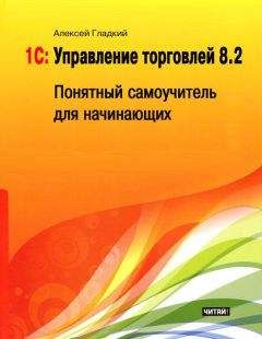 Алексей Гладкий - 1С: Управление торговлей 8.2. Понятный самоучитель для начинающих - Читать 📖 Читать онлайн 👀 Читаемые книги читать онлайн бесплатно 🔥 booksread-online.com