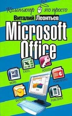 Виталий Леонтьев - Microsoft Office - Читать 📖 Читать онлайн 👀 Читаемые книги читать онлайн бесплатно 🔥 booksread-online.com