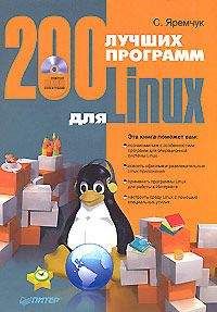 Сергей Яремчук - 200 лучших программ для Linux - Читать | Читать онлайн | Читаемые книги читать онлайн бесплатно | booksread-online.com
