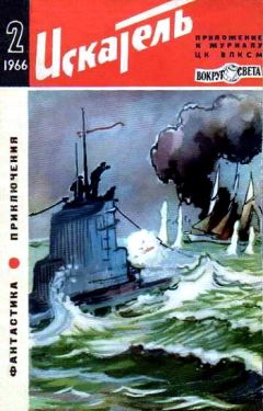 Ольга Ларионова - Искатель. 1966. Выпуск №2 - Читать 📖 Читать онлайн 👀 Читаемые книги читать онлайн бесплатно 🔥 booksread-online.com