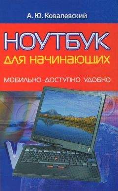 Анатолий Ковалевский - Ноутбук для начинающих. Мобильно, доступно, удобно - Читать 📖 Читать онлайн 👀 Читаемые книги читать онлайн бесплатно 🔥 booksread-online.com