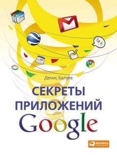 Денис Балуев - Секреты приложений Google - Читать 📖 Читать онлайн 👀 Читаемые книги читать онлайн бесплатно 🔥 booksread-online.com