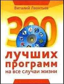 Виталий Леонтьев - 300 лучших программ на все случаи жизни - Читать | Читать онлайн | Читаемые книги читать онлайн бесплатно | booksread-online.com