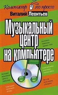 Виталий Леонтьев - Музыкальный центр на компьютере - Читать 📖 Читать онлайн 👀 Читаемые книги читать онлайн бесплатно 🔥 booksread-online.com