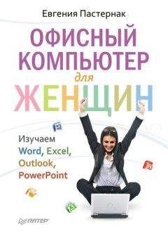 Евгения Пастернак - Офисный компьютер для женщин - Читать 📖 Читать онлайн 👀 Читаемые книги читать онлайн бесплатно 🔥 booksread-online.com