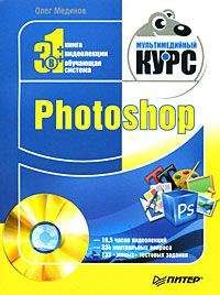 Олег Мединов - Photoshop. Мультимедийный курс - Читать 📖 Читать онлайн 👀 Читаемые книги читать онлайн бесплатно 🔥 booksread-online.com