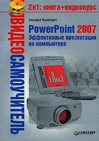 Эльвира Вашкевич (2) - PowerPoint 2007. Эффективные презентации на компьютере - Читать 📖 Читать онлайн 👀 Читаемые книги читать онлайн бесплатно 🔥 booksread-online.com