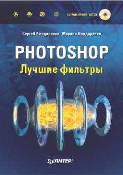 Сергей Бондаренко - Photoshop. Лучшие фильтры - Читать 📖 Читать онлайн 👀 Читаемые книги читать онлайн бесплатно 🔥 booksread-online.com