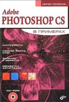 Сергей Топорков - Adobe Fotoshop CS в примерах (I-II) - Читать 📖 Читать онлайн 👀 Читаемые книги читать онлайн бесплатно 🔥 booksread-online.com