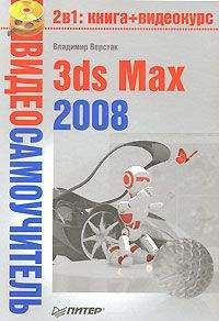 Владимир Верстак - 3ds Max 2008 - Читать 📖 Читать онлайн 👀 Читаемые книги читать онлайн бесплатно 🔥 booksread-online.com