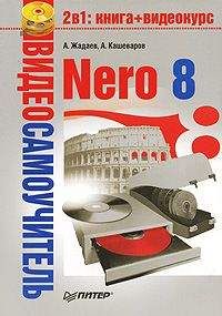А. Кашеваров - Nero 8 - Читать 📖 Читать онлайн 👀 Читаемые книги читать онлайн бесплатно 🔥 booksread-online.com