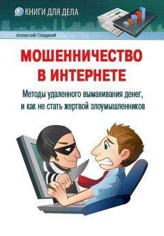 Алексей Гладкий - Мошенничество в Интернете. Методы удаленного выманивания денег, и как не стать жертвой злоумышленников - Читать 📖 Читать онлайн 👀 Читаемые книги читать онлайн бесплатно 🔥 booksread-online.com