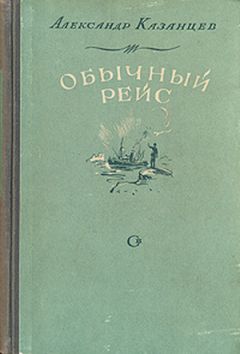 Александр Казанцев - Обычный рейс (Полярные новеллы) - Читать 📖 Читать онлайн 👀 Читаемые книги читать онлайн бесплатно 🔥 booksread-online.com