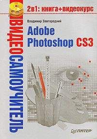 Владимир Завгородний - Adobe Photoshop CS3 - Читать | Читать онлайн | Читаемые книги читать онлайн бесплатно | booksread-online.com