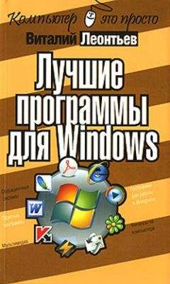 Виталий Леонтьев - Лучшие программы для Windows - Читать | Читать онлайн | Читаемые книги читать онлайн бесплатно | booksread-online.com